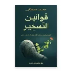 قوانين التسخير