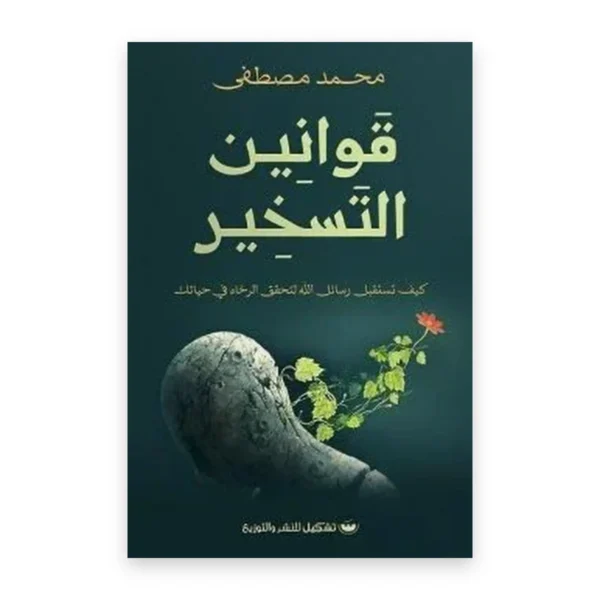 قوانين التسخير