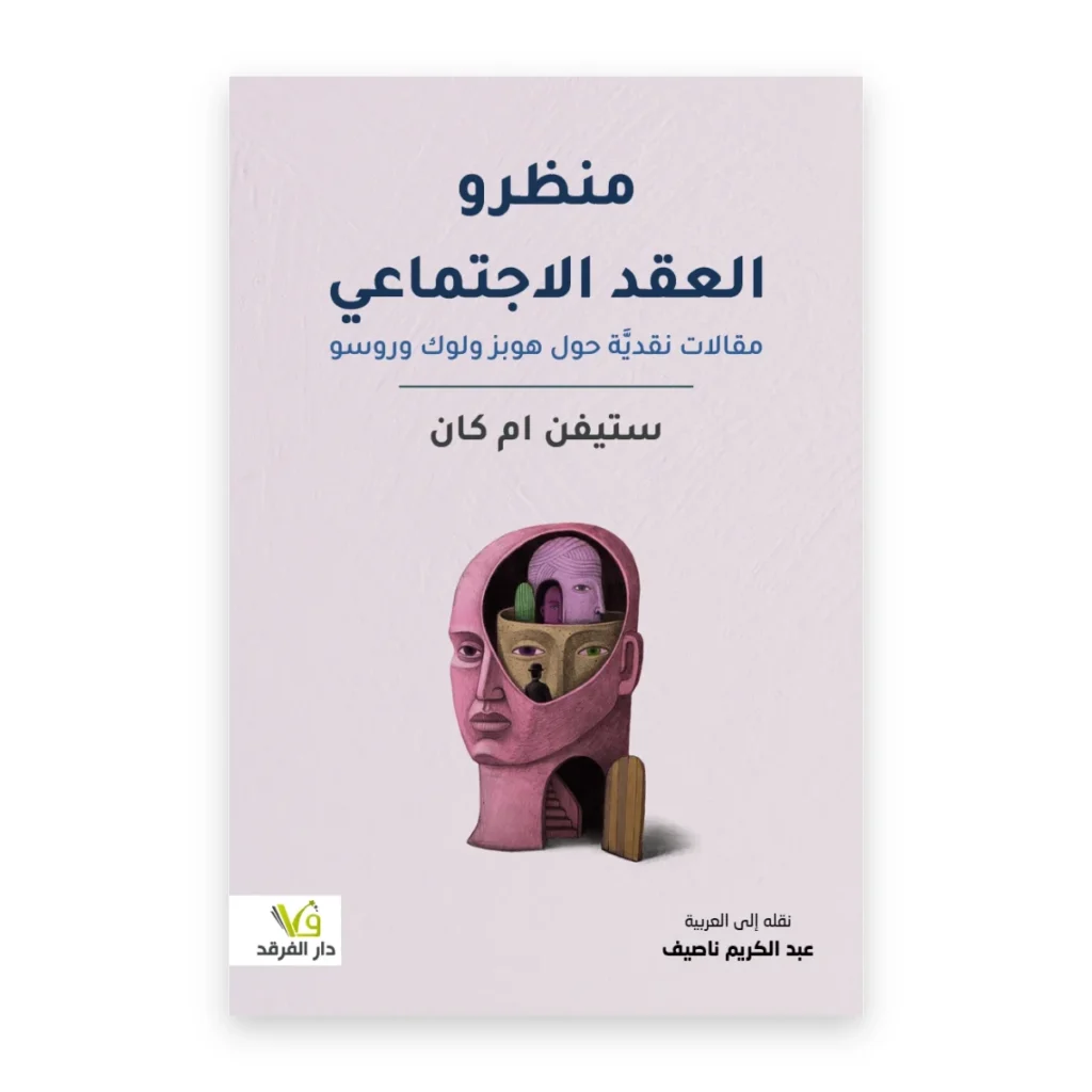 منظرو العقد الاجتماعي