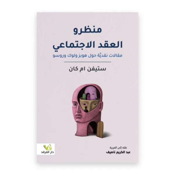 منظرو العقد الاجتماعي