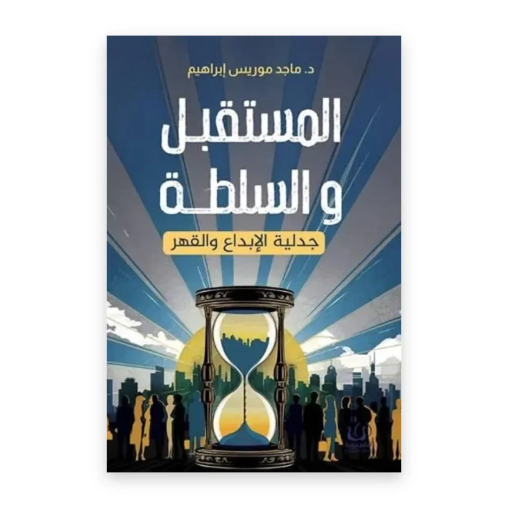 المستقبل والسلطة