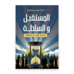 المستقبل والسلطة