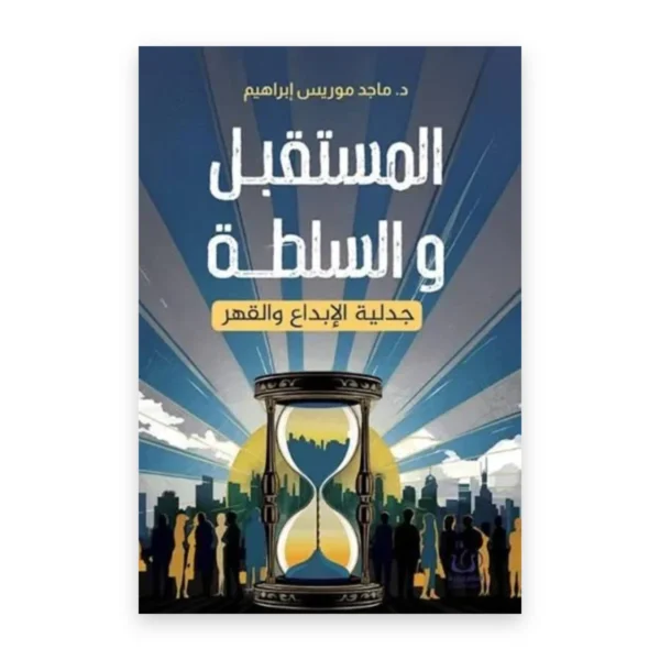 المستقبل والسلطة