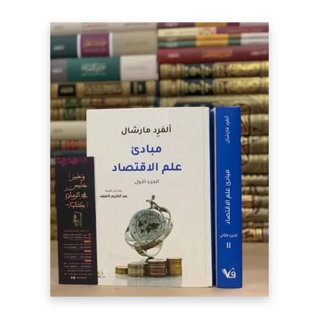 مبادئ علم الاقتصاد 1/2