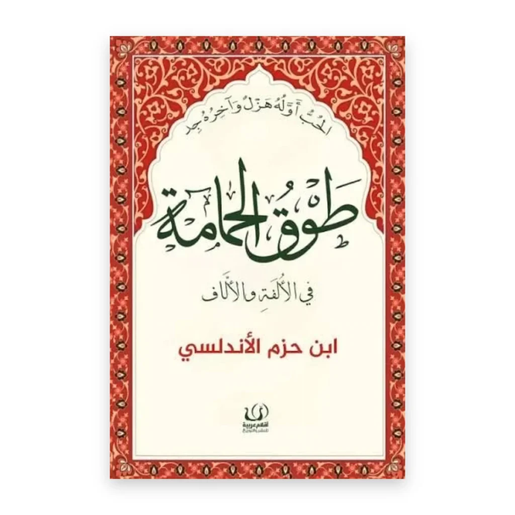 طوق الحمامة في الألفة والألّاف