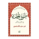 طوق الحمامة في الألفة والألّاف