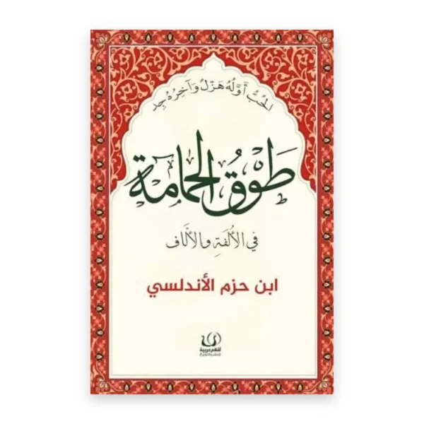طوق الحمامة في الألفة والألّاف