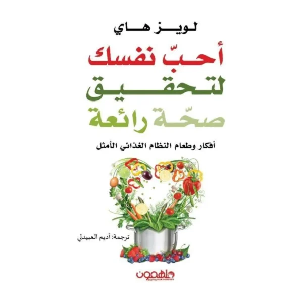 أحب نفسك لتحقيق صحة رائعة