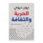الحرية والثقافة