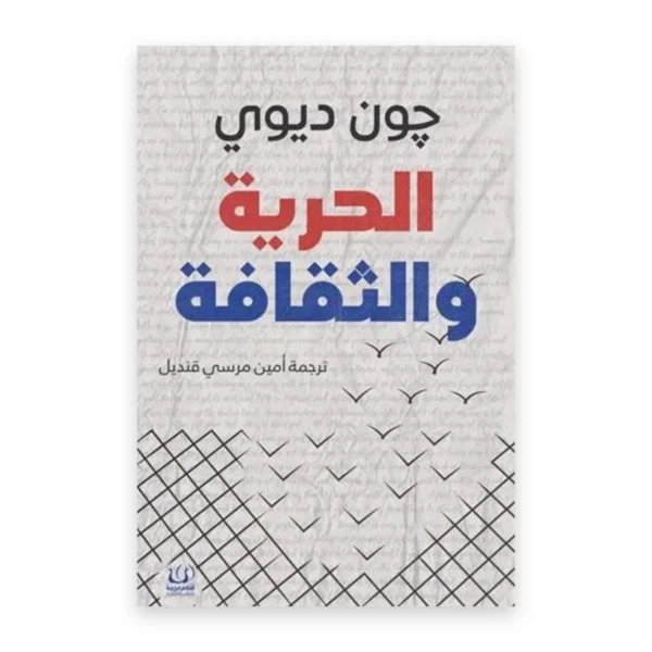 الحرية والثقافة