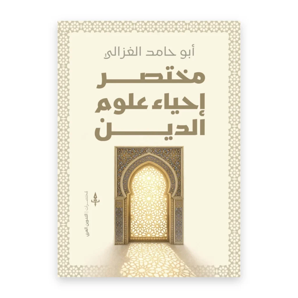 مختصر إحياء علوم الدين