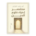 مختصر إحياء علوم الدين