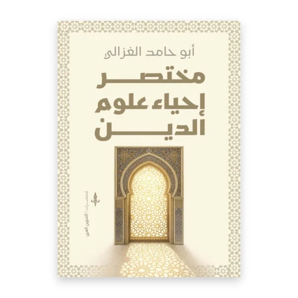 مختصر إحياء علوم الدين