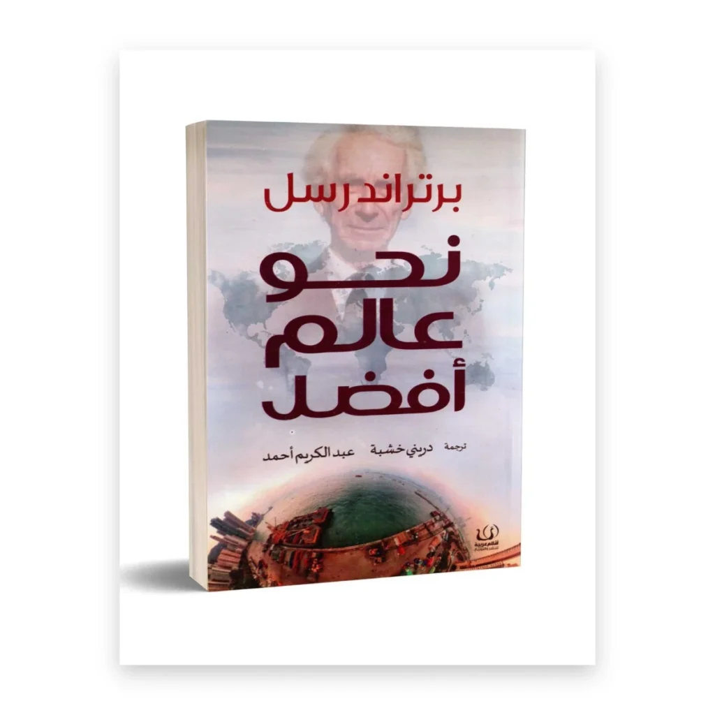 نحو عالم أفضل