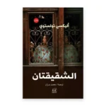 الشقيقتان