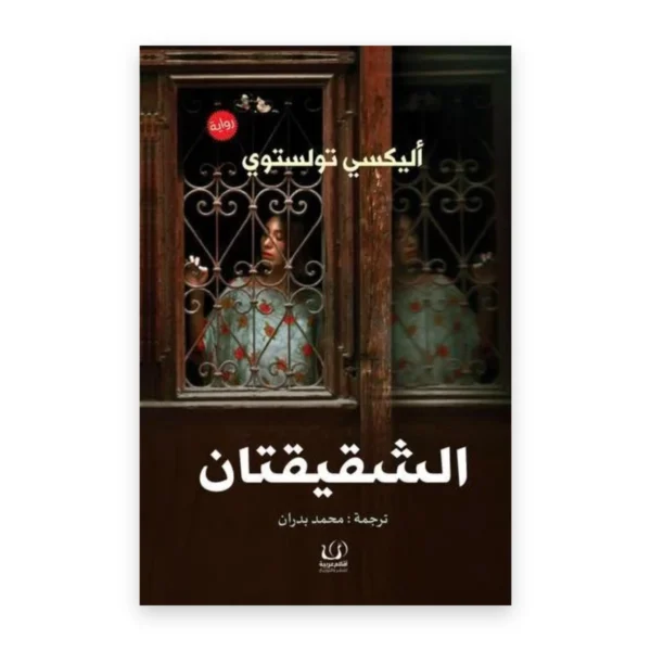 الشقيقتان