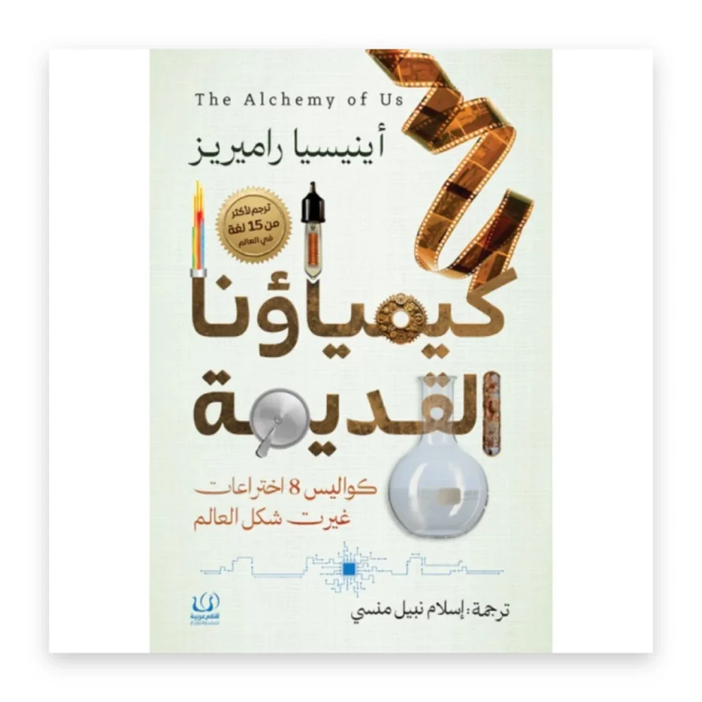 كيمياؤنا القديمة