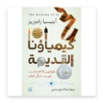 كيمياؤنا القديمة