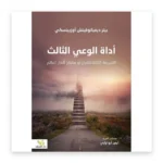 أداة الوعي الثالث