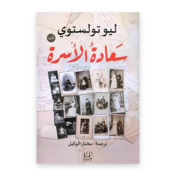 سعادة الأسرة