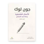 الأعمال الفلسفية: الجزء الثالث