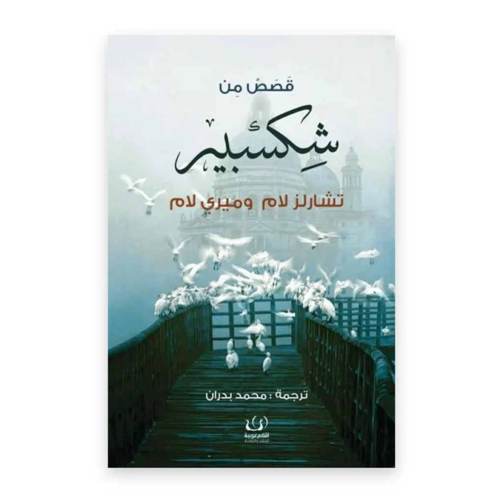قصص شكسبير