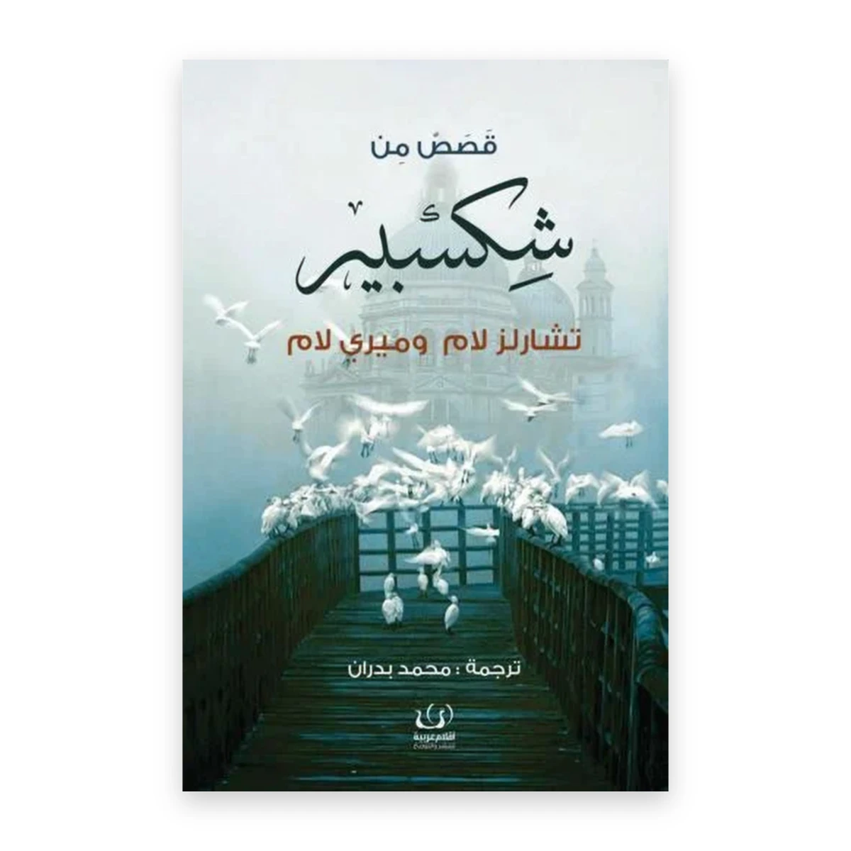 rewak-hd-1821 قصص شكسبير