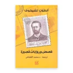 قصص وروايات قصيرة