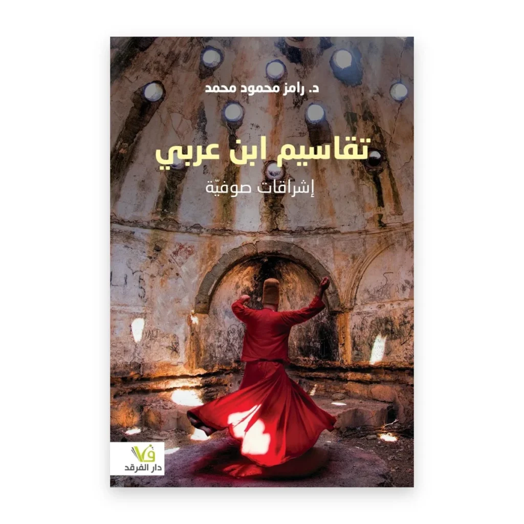 تقاسيم ابن عربي