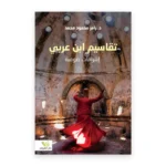 تقاسيم ابن عربي