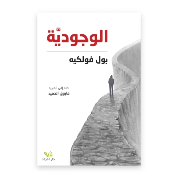 الوجودية