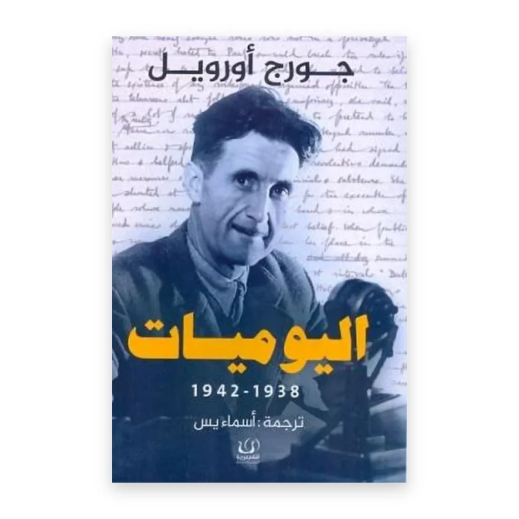 اليوميات 1938-1942