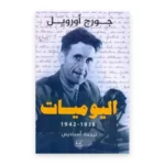اليوميات 1938-1942