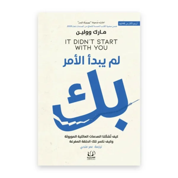 لم يبدأ الأمر بك