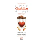 كيف تدير مشاعرك لا أن تديرك
