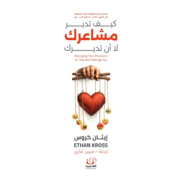 كيف تدير مشاعرك لا أن تديرك
