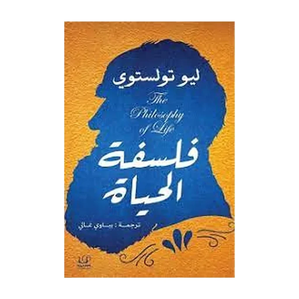 فلسفة الحياة
