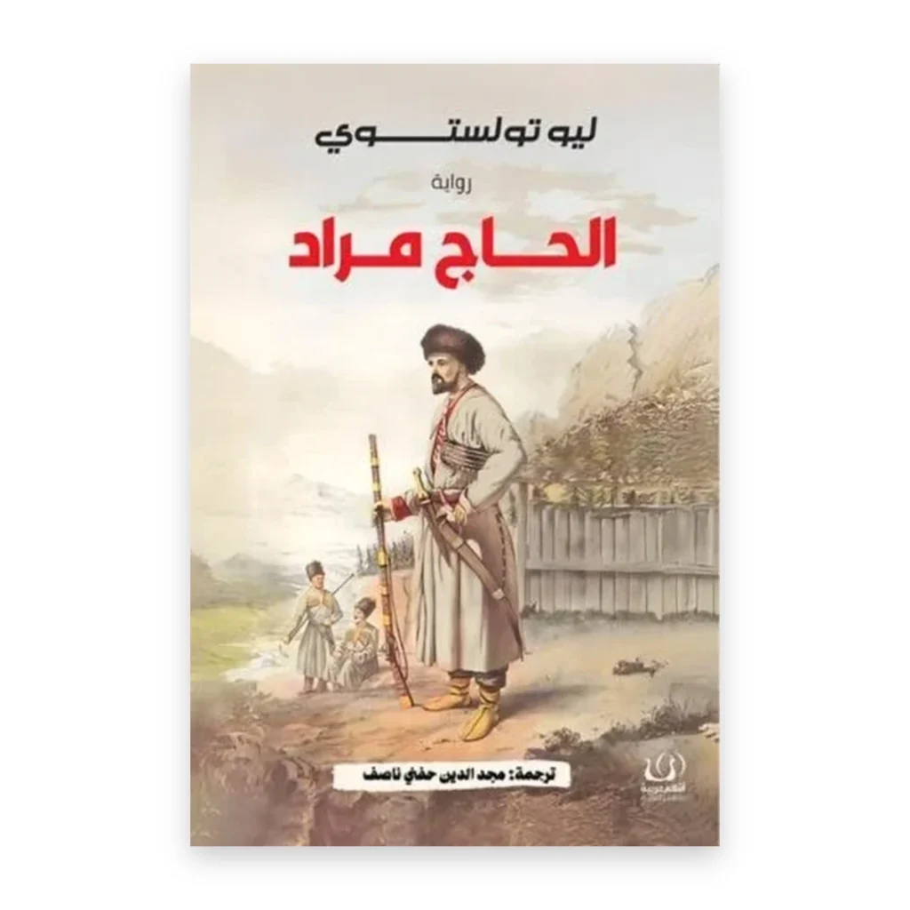 الحاج مراد