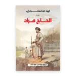 الحاج مراد