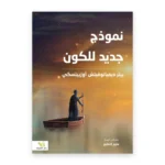 نموذج جديد للكون