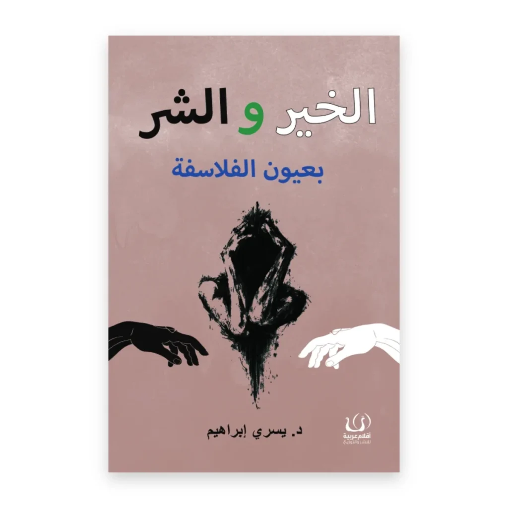 الخير والشر بعيون الفلاسفة