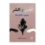 الخير والشر بعيون الفلاسفة