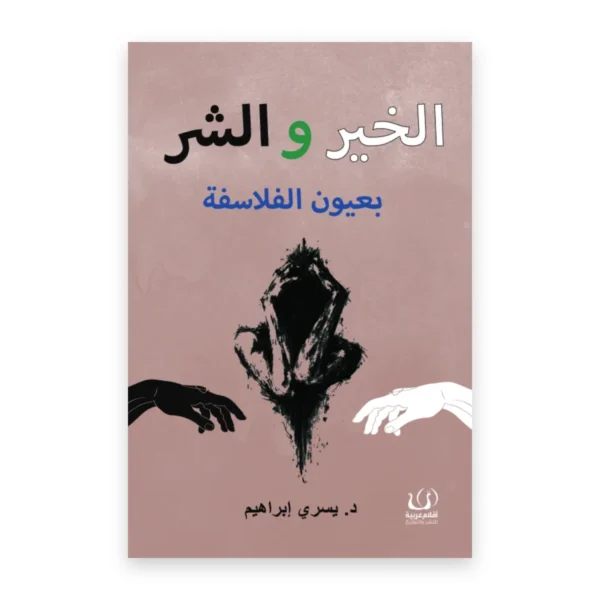 الخير والشر بعيون الفلاسفة