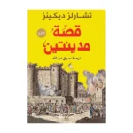قصة مدينتين