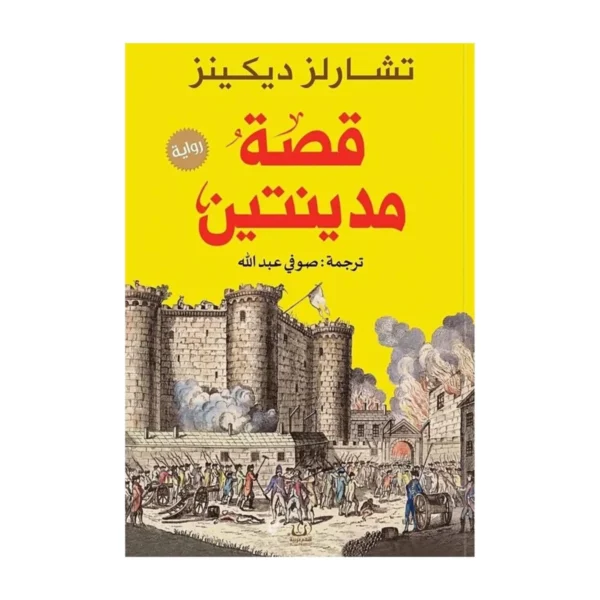 قصة مدينتين