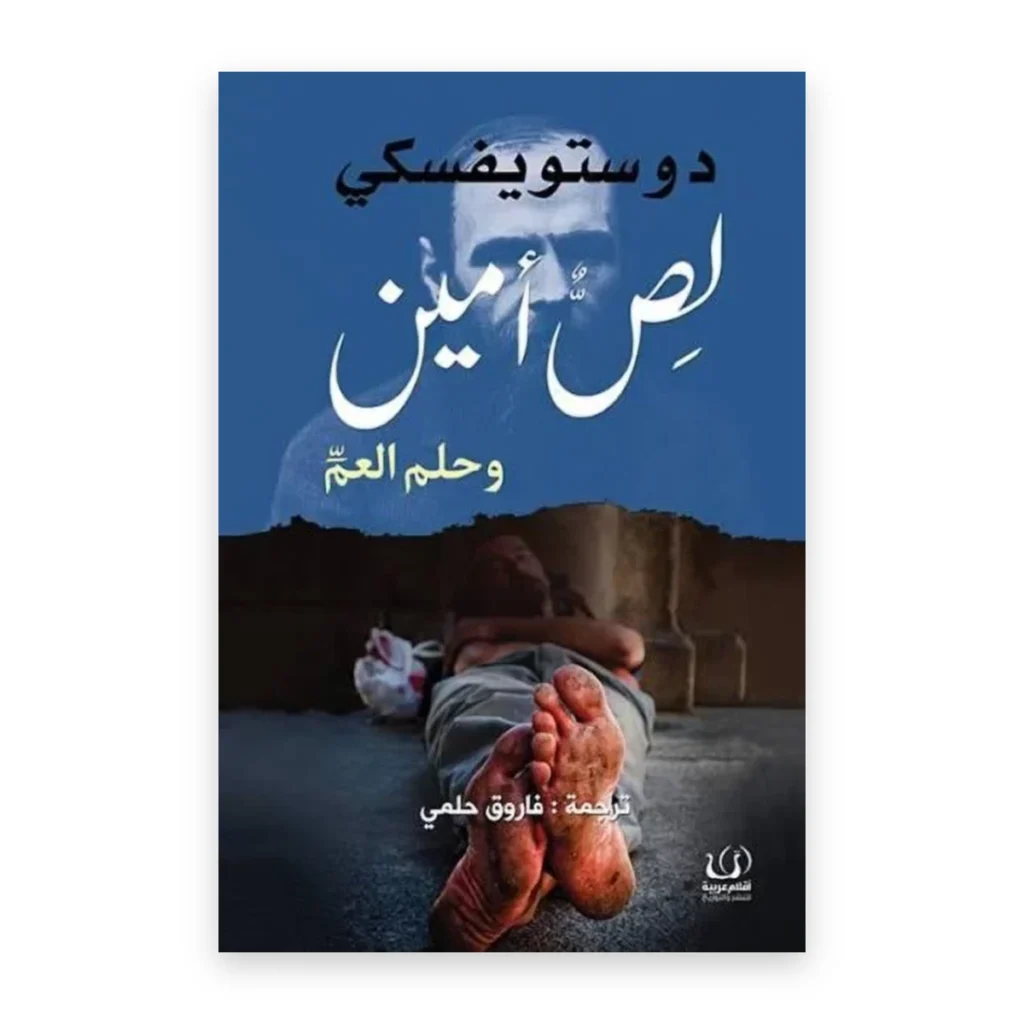 لص أمين وحلم العم