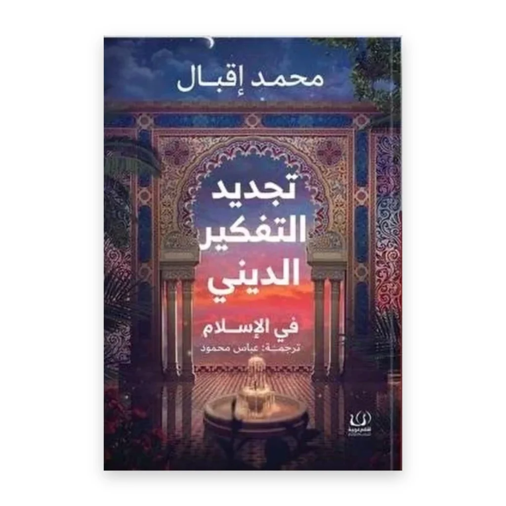 تجديد التفكير الديني في الإسلام