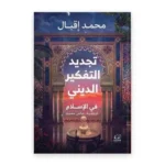 تجديد التفكير الديني في الإسلام