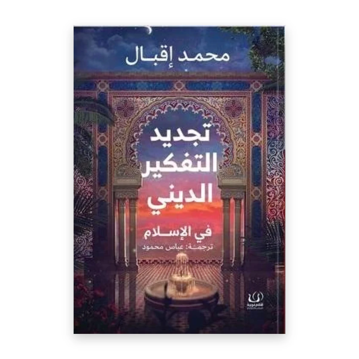 rewak-hd-1851 تجديد التفكير الديني في الإسلام