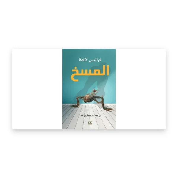 المسخ